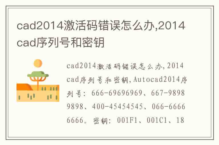 cad2014激活码错误怎么办,2014cad序列号和密钥