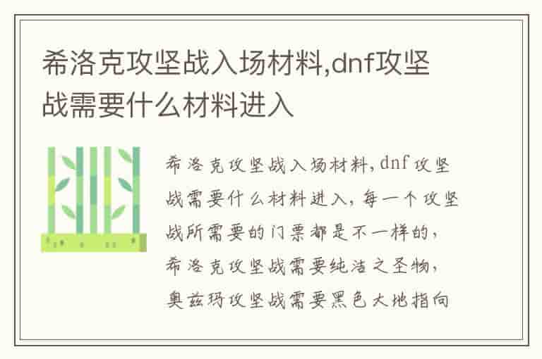 希洛克攻坚战入场材料,dnf攻坚战需要什么材料进入