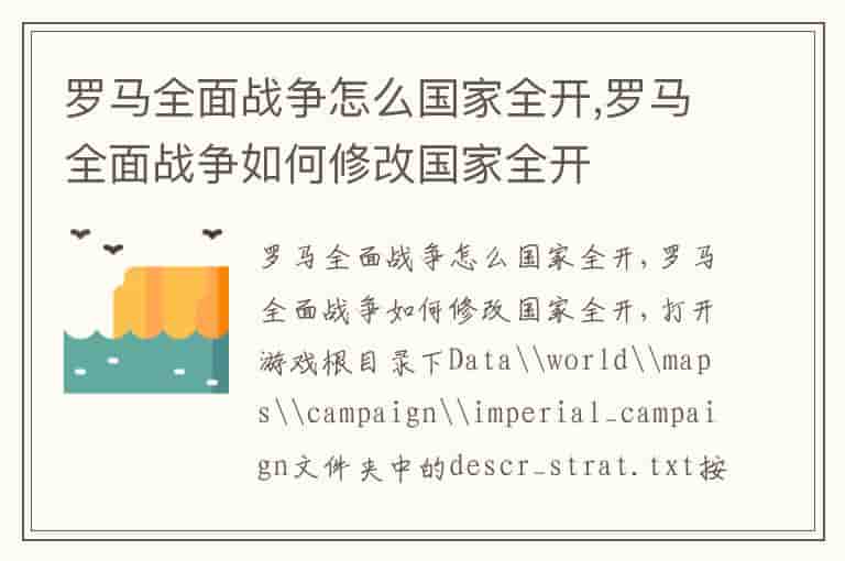 罗马全面战争怎么国家全开,罗马全面战争如何修改国家全开