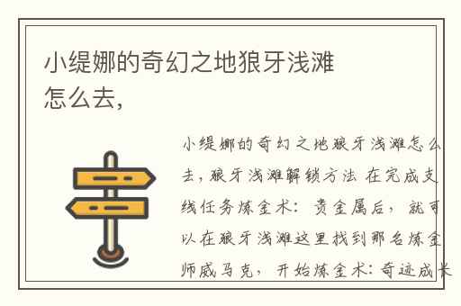 小缇娜的奇幻之地狼牙浅滩怎么去,