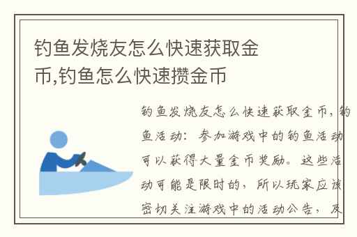 钓鱼发烧友怎么快速获取金币,钓鱼怎么快速攒金币