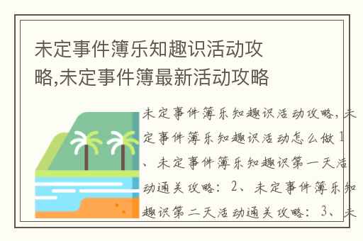 未定事件簿乐知趣识活动攻略,未定事件簿最新活动攻略
