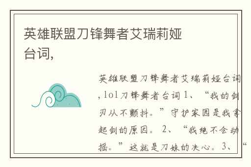 英雄联盟刀锋舞者艾瑞莉娅台词,