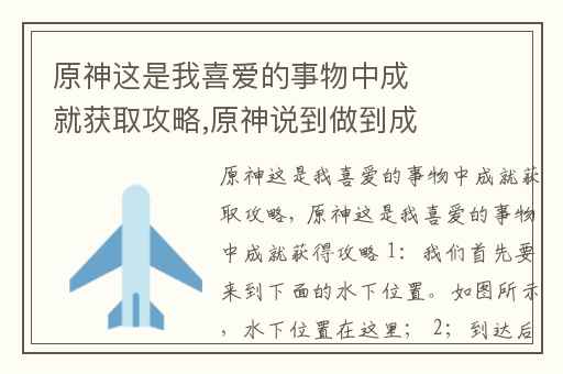 原神这是我喜爱的事物中成就获取攻略,原神说到做到成就攻略