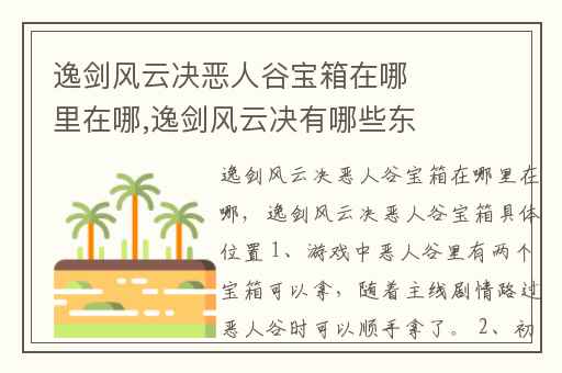 逸剑风云决恶人谷宝箱在哪里在哪,逸剑风云决有哪些东西可以捡