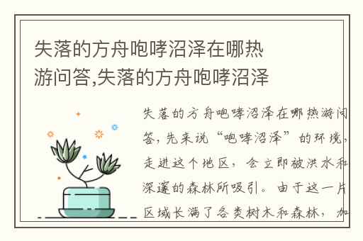 失落的方舟咆哮沼泽在哪热游问答,失落的方舟咆哮沼泽怎么进入