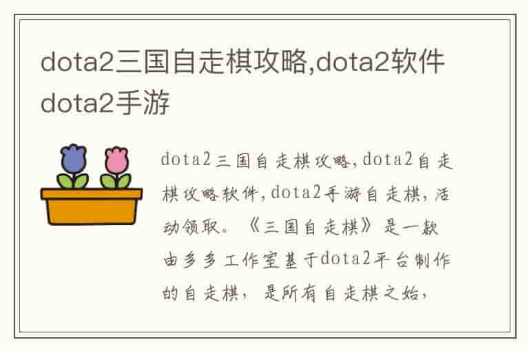 dota2三国自走棋软件手游攻略