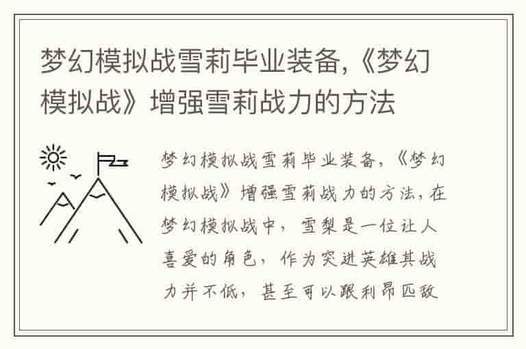 梦幻模拟战雪莉毕业装备,《梦幻模拟战》增强雪莉战力的方法