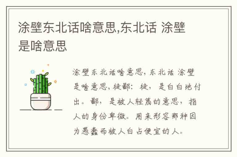 涂壁东北话啥意思,东北话 涂壁是啥意思