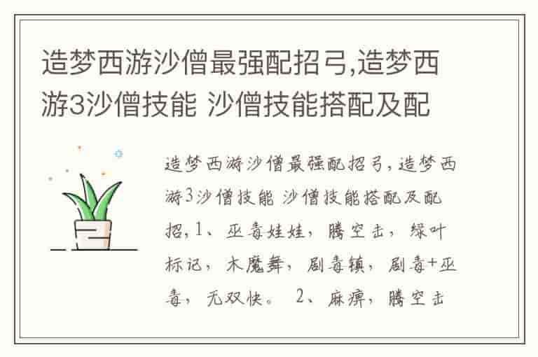 造梦西游沙僧最强配招弓,造梦西游3沙僧技能 沙僧技能搭配及配招