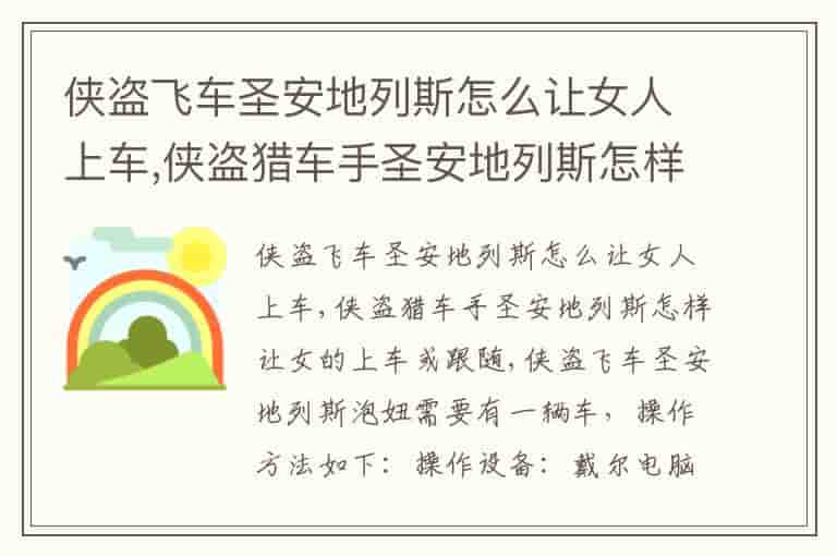 侠盗飞车圣安地列斯怎么让女人上车,侠盗猎车手圣安地列斯怎样让女的上车或跟随
