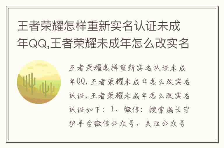 王者荣耀怎样重新实名认证未成年QQ,王者荣耀未成年怎么改实名认证