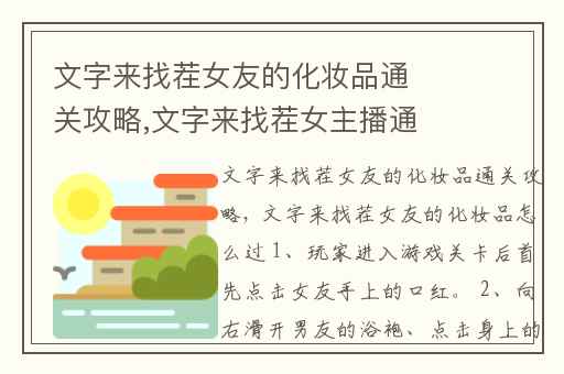 文字来找茬女友的化妆品通关攻略,文字来找茬女主播通关攻略