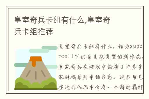 皇室奇兵卡组有什么,皇室奇兵卡组推荐