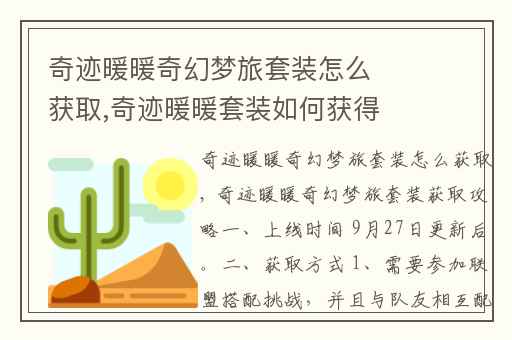 奇迹暖暖奇幻梦旅套装怎么获取,奇迹暖暖套装如何获得