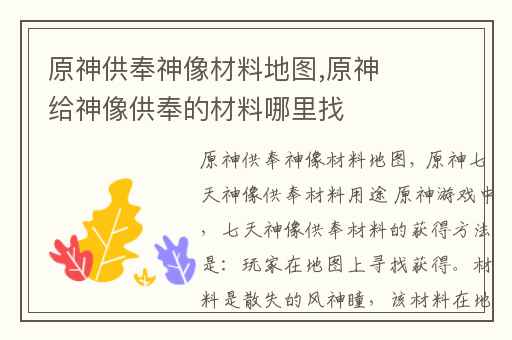 原神供奉神像材料地图,原神给神像供奉的材料哪里找