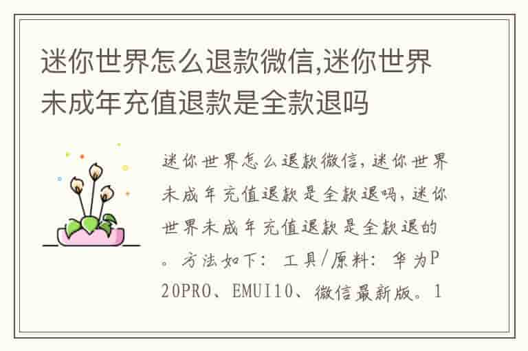 迷你世界怎么退款微信,迷你世界未成年充值退款是全款退吗