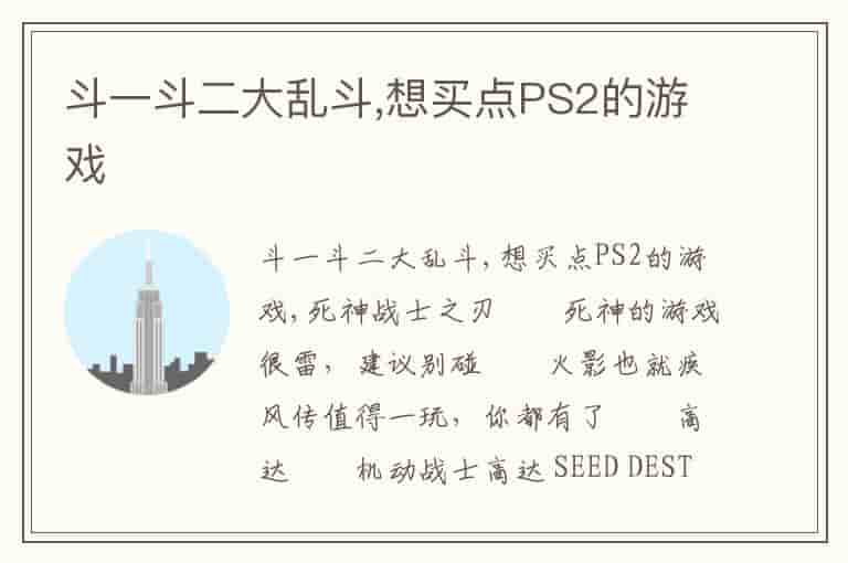 斗一斗二大乱斗,想买点PS2的游戏