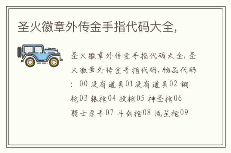 圣火徽章外传金手指代码大全,