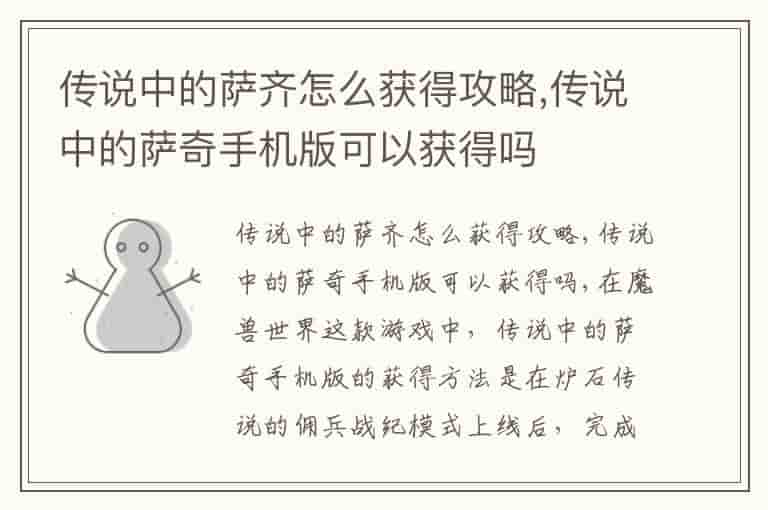 传说中的萨齐怎么获得攻略,传说中的萨奇手机版可以获得吗