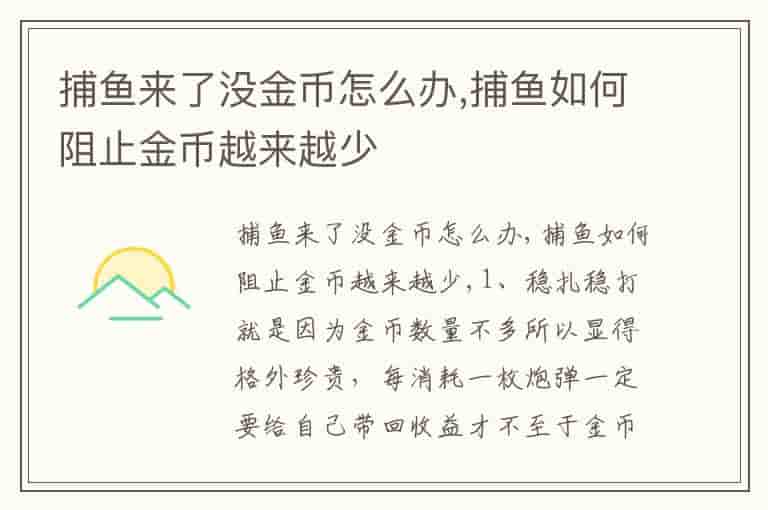 捕鱼来了没金币怎么办,捕鱼如何阻止金币越来越少