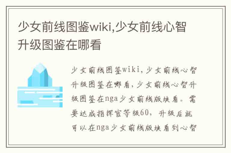 少女前线图鉴wiki,少女前线心智升级图鉴在哪看