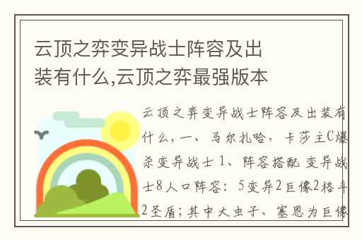 云顶之弈变异战士阵容及出装有什么,云顶之弈最强版本阵容及出装