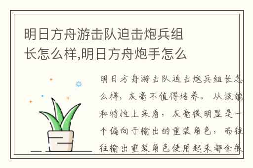 明日方舟游击队迫击炮兵组长怎么样,明日方舟炮手怎么对付