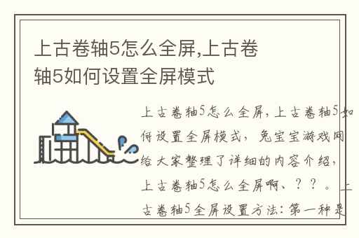 上古卷轴5怎么全屏,上古卷轴5如何设置全屏模式