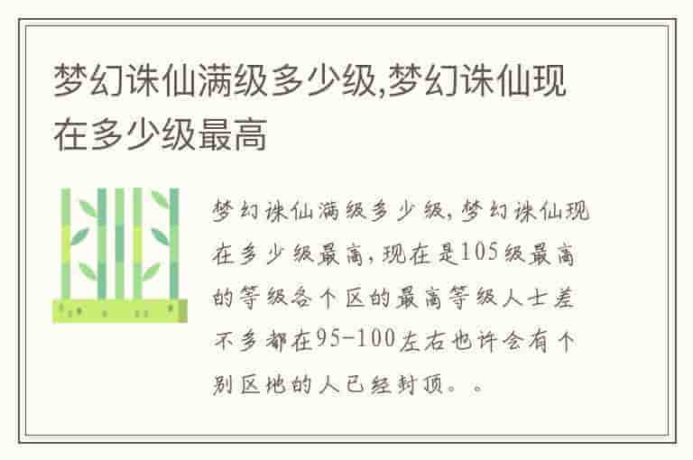 梦幻诛仙满级多少级,梦幻诛仙现在多少级最高