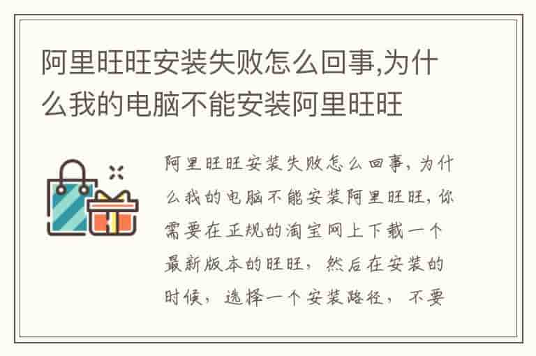 阿里旺旺安装失败怎么回事,为什么我的电脑不能安装阿里旺旺