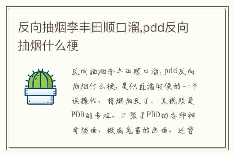 反向抽烟李丰田顺口溜,pdd反向抽烟什么梗