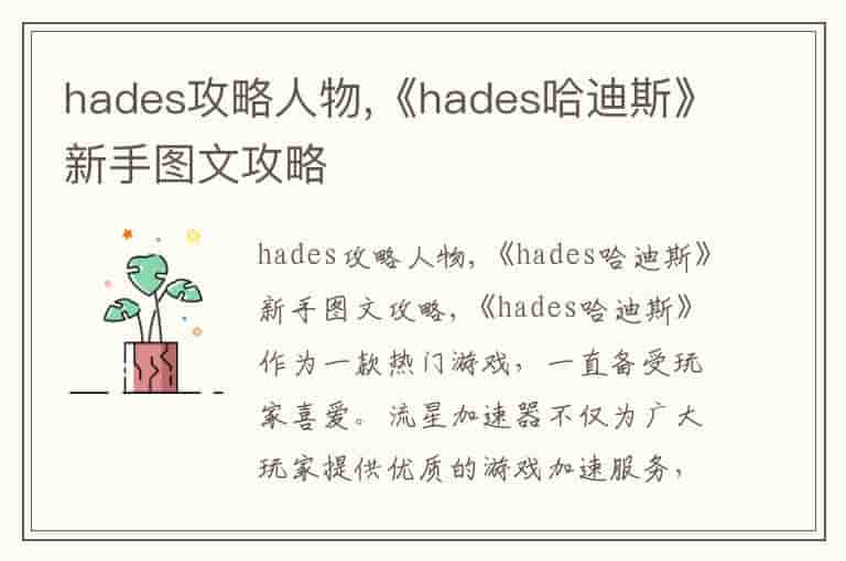 hades攻略人物,《hades哈迪斯》新手图文攻略