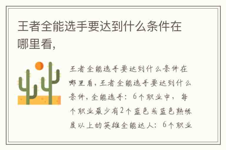 王者全能选手要达到什么条件在哪里看,