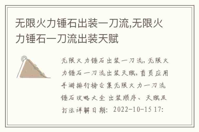 无限火力锤石出装一刀流,无限火力锤石一刀流出装天赋