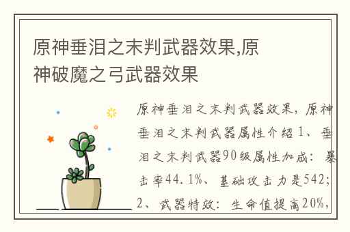 原神垂泪之末判武器效果,原神破魔之弓武器效果