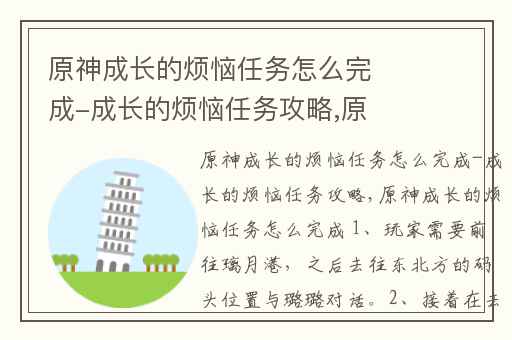 原神成长的烦恼任务怎么完成-成长的烦恼任务攻略,原神成长的烦恼隐藏成就怎么触发