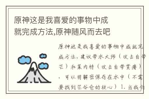 原神这是我喜爱的事物中成就完成方法,原神随风而去吧成就怎么简单完成