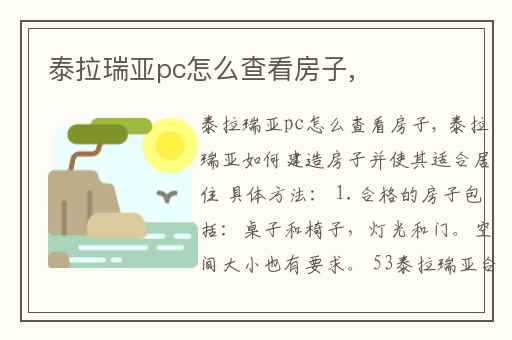泰拉瑞亚pc怎么查看房子,