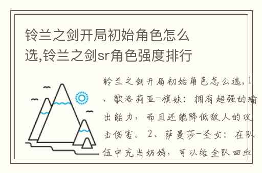 铃兰之剑开局初始角色怎么选,铃兰之剑sr角色强度排行