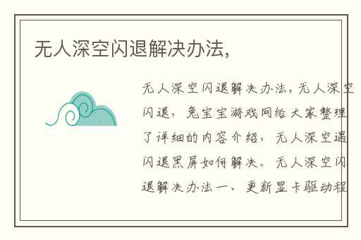 无人深空闪退解决办法,