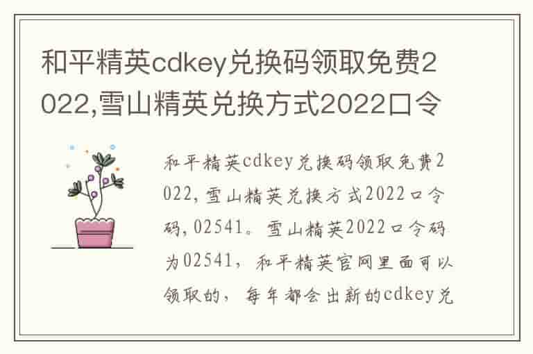 和平精英cdkey兑换码领取免费2023,雪山精英兑换方式2023口令码