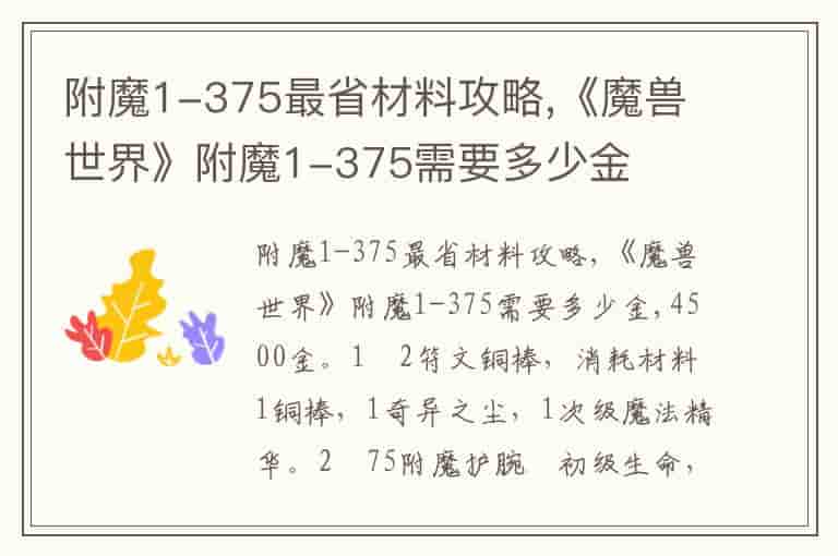 附魔1-375最省材料攻略,《魔兽世界》附魔1-375需要多少金