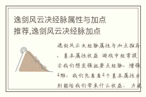 逸剑风云决经脉属性与加点推荐,逸剑风云决经脉加点