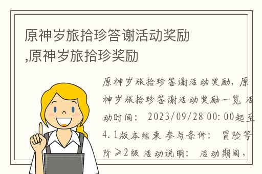 原神岁旅拾珍答谢活动奖励,原神岁旅拾珍奖励