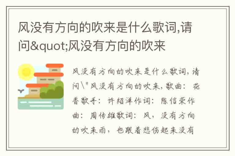 风没有方向的吹来是什么歌词,请问"风没有方向的吹来