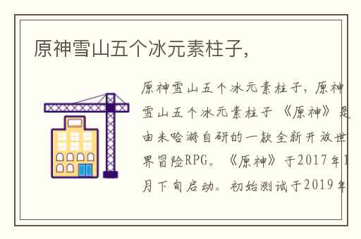 原神雪山五个冰元素柱子,