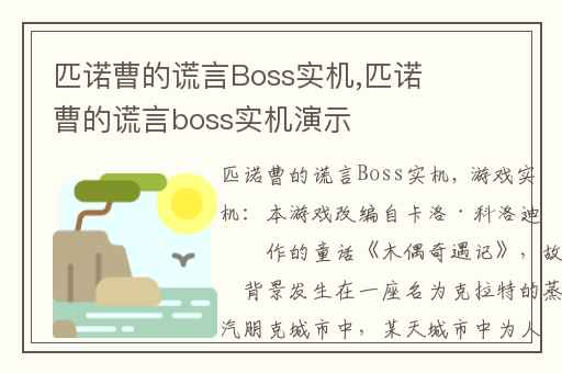 匹诺曹的谎言Boss实机,匹诺曹的谎言boss实机演示