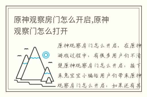 原神观察房门怎么开启,原神观察门怎么打开