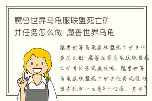魔兽世界乌龟服联盟死亡矿井任务怎么做-魔兽世界乌龟服联盟死亡矿井任务完成攻略,